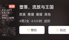 堕落，流放与王国剧本杀复盘答案_凶手揭秘_悬疑推理6人本测评