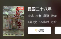 民国二十八年剧本杀复盘答案测评_线索推理_机制规则_七人剧本推荐