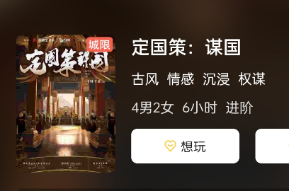 定国策: 谋国剧本杀