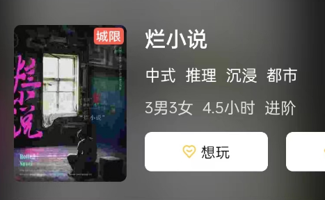 烂小说剧本杀复盘