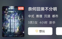 奈何回溯不分明剧本杀复盘答案剧透（奈何回溯不分明角色简介及真相结局）