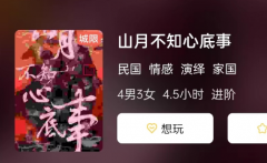 山月不知心底事剧本杀复盘答案测评：谁是凶手呢！角色任务攻略大全