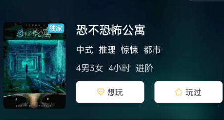 恐不恐怖公寓剧本杀测评