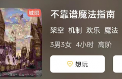 不靠谱魔法指南剧本杀复盘答案（魔法机制本）角色技能_任务答案_PK攻略解析