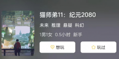 猫师弟11:纪元2080剧本杀复盘：游戏中的剧情扣人心弦，充满了未来科技的想象