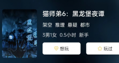 猫师弟6:黑龙堡夜谭剧本杀答案复盘揭秘：好玩的剧本杀都有一个有趣的故事