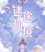 迷途仙境百变大侦探复盘剧透_凶手揭秘_角色任务答案推理方法