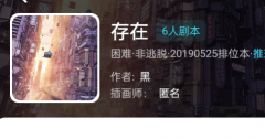 存在剧本杀(我是谜系列)凶手答案_案件线索_如何取胜攻略技巧分享