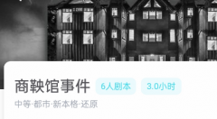 商鞅馆事件我是谜答案推理技巧（商鞅馆事件剧本杀凶手揭秘及真相结局）