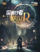 深渊行者剧本杀复盘剧透(新本）城限推荐_角色任务_答案结局演绎