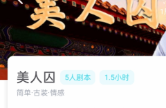 美人囚我是谜答案凶手（线上本）古风新手本_完整推理及思路动机解析