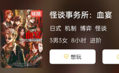 怪谈事务所:血宴剧本杀复盘答案测评：日式博弈本，如何推理出凶手真相结局