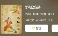 野狐悠谈剧本杀复盘答案测评（豪门系列）角色任务及剧透真相揭秘