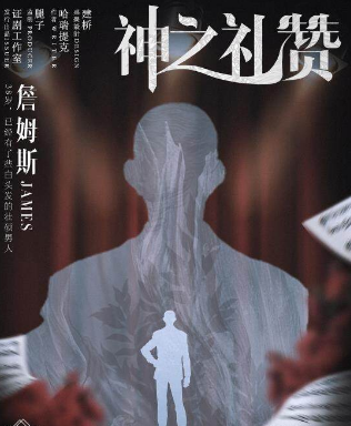 神之礼赞剧本杀角色(詹姆斯)