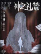 神之礼赞(卡洛琳)剧本杀角色测评，任务复盘及真相答案剧透揭秘
