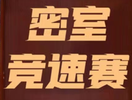 密室竞速赛剧本杀角色(道格拉斯)
