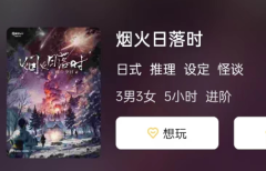 （新）烟火日落时剧本杀复盘答案揭秘：角色体验测评！