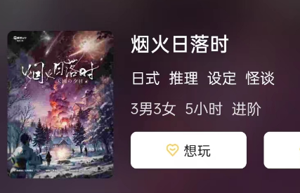 烟火日落时剧本杀