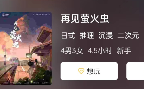 再见萤火虫剧本杀