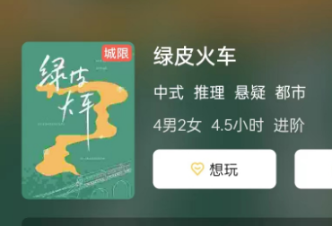 绿皮火车剧本杀推理思路