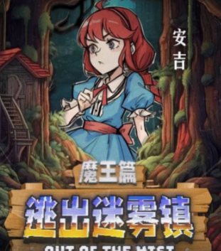 逃出迷雾镇剧本杀角色(安吉)复盘