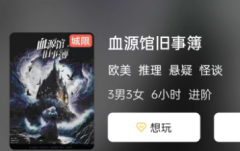 血源馆旧事簿剧本杀复盘答案测评（血源馆旧事簿角色体验及玩家攻略剧透）