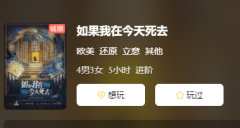 如果我在今天死去剧本杀复盘答案剧透:谁是凶手，欧美立意本推荐