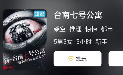 台南七号公寓剧本杀体复盘