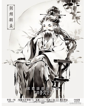 三分天下剧本杀(刘表)攻略