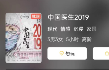 中国医生2019剧本杀