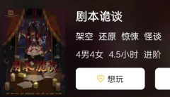 剧本诡谈剧本杀好玩吗？玩家推理思路总结，角色任务及真相答案揭秘