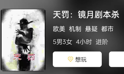 天罚:镜月剧本杀