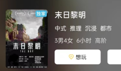 末日黎明剧本杀复盘答案测评解析（城限本）凶手推理_案件线索_剧透攻略