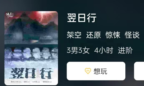 翌日行剧本杀