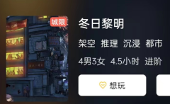 冬日黎明剧本杀复盘答案_线索推理_机制规则_真相还原攻略