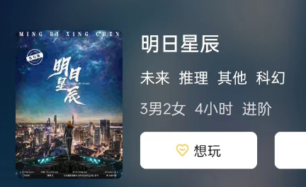 明日星辰剧本杀体验测评