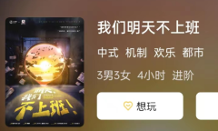 我们明天不上班剧本杀复盘答案_线索推理_机制规则_凶手揭秘