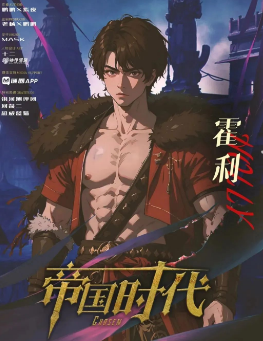 天选帝国时代剧本杀