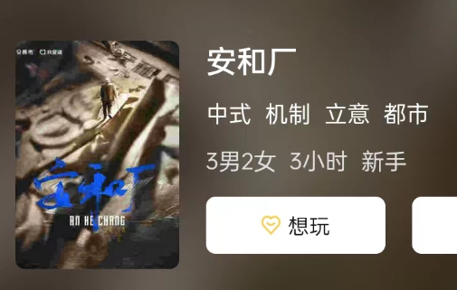 安和厂剧本杀游戏攻略