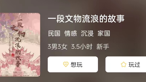 一段文物流浪的故事剧本杀复盘答案