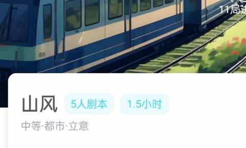 山风剧本杀