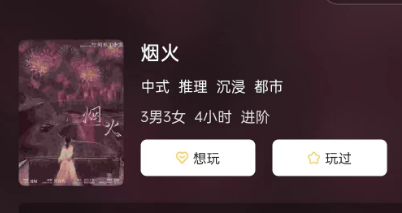 烟火剧本杀