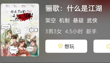 骊歌:什么是江湖剧本杀