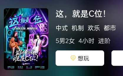 这，就是C位!剧本杀