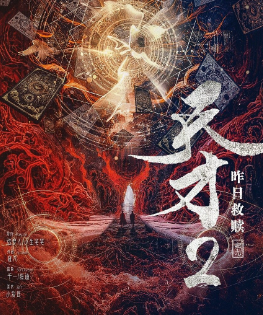 天才2昨日救赎剧本杀