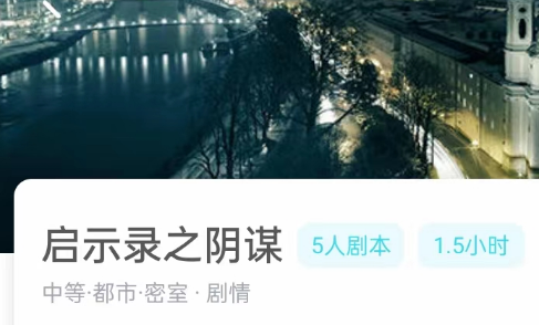 启示录之阴谋剧本杀