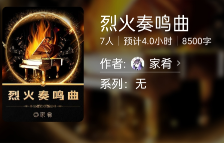 烈火奏鸣曲(线上本)剧本杀