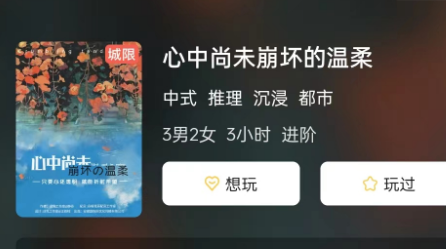 心中尚未崩坏的温柔剧本杀