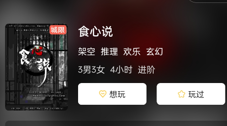 食心说剧本杀攻略