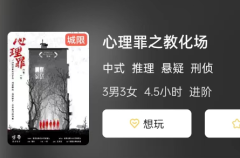 心理罪之教化场剧本杀复盘答案测评：追踪凶手，挑战你的推理能力！